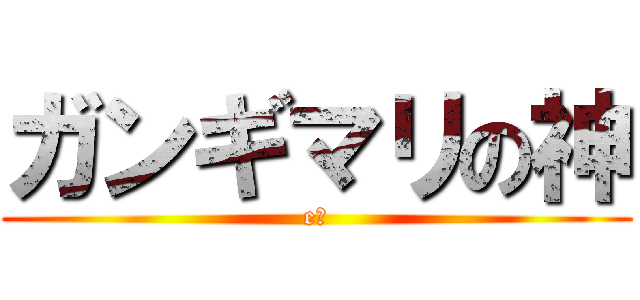 ガンギマリの神 (e?)