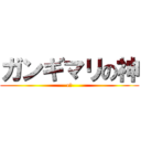 ガンギマリの神 (e?)