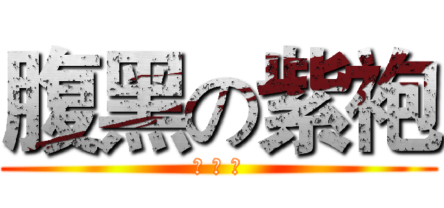 腹黑の紫袍 (褚 冥 玥)