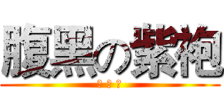 腹黑の紫袍 (褚 冥 玥)