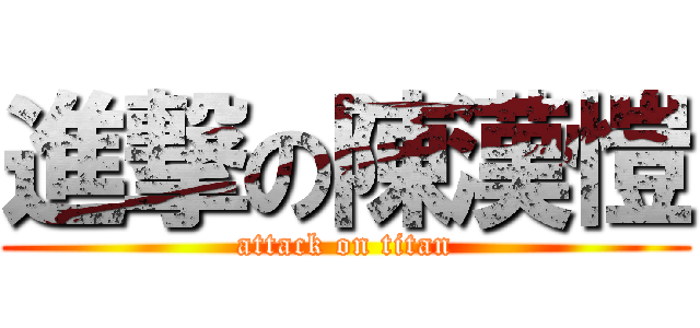 進撃の陳漢愷 (attack on titan)