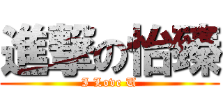 進撃の怡臻 (I Love U)