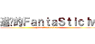 進擊的ＦａｎｔａＳｔｉｃｌｗ (From ExpressStrong.)