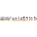 進擊的ＦａｎｔａＳｔｉｃｌｗ (From ExpressStrong.)