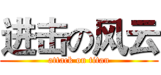 进击の风云 (attack on titan)