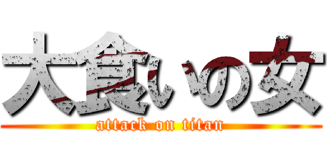 大食いの女 (attack on titan)