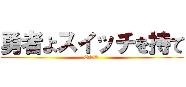 勇者よスイッチを持て (END )