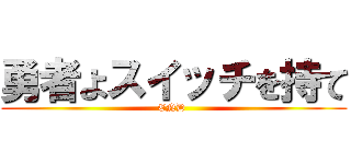勇者よスイッチを持て (END )