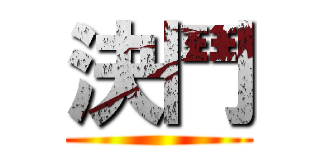 決鬥 ()