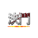 決鬥 ()