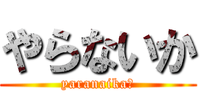 やらないか (yaranaika☆)