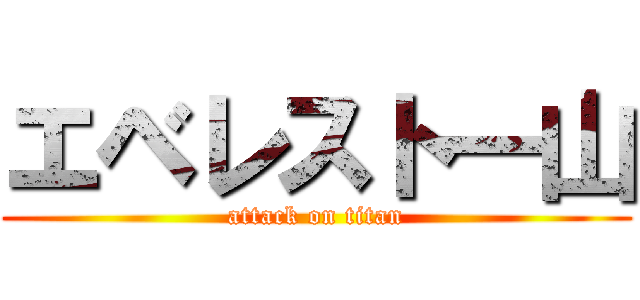 エベレスト一山 (attack on titan)