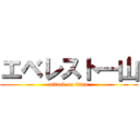 エベレスト一山 (attack on titan)