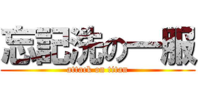 忘記洗の一服 (attack on titan)