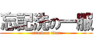 忘記洗の一服 (attack on titan)