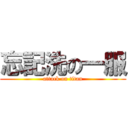忘記洗の一服 (attack on titan)