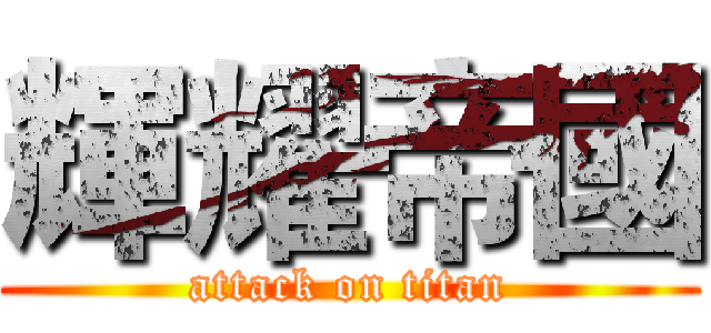 輝耀帝國 (attack on titan)