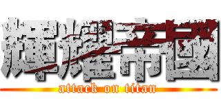 輝耀帝國 (attack on titan)