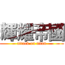 輝耀帝國 (attack on titan)
