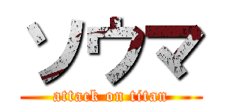 ソウマ (attack on titan)