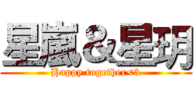 星嵐＆星玥 (Happy together<3)