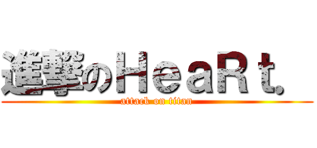 進撃のＨｅａＲｔ． (attack on titan)