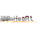 進撃のＨｅａＲｔ． (attack on titan)