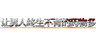 让男人终生不育的药物多少钱 (让男人终生不育的药物多少钱【电-186x2687x6963-Q278180069元-吉-药-业】我们做的是长期生意,靠的是老客户长期支持 http://sngk.net/Ji2idP
)
