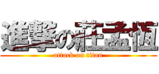 進撃の莊孟恆 (attack on titan)