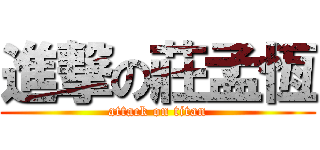 進撃の莊孟恆 (attack on titan)