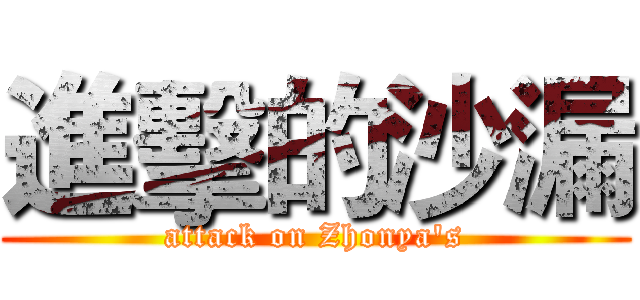 進擊的沙漏 (attack on Zhonya's)