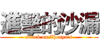 進擊的沙漏 (attack on Zhonya's)