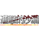 進擊的沙漏 (attack on Zhonya's)