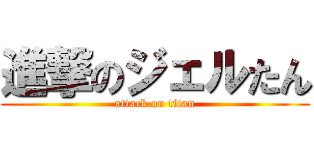 進撃のジェルたん (attack on titan)