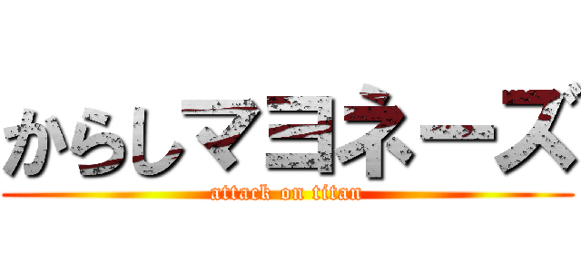 からしマヨネーズ (attack on titan)