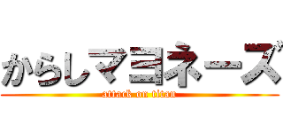 からしマヨネーズ (attack on titan)