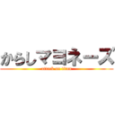 からしマヨネーズ (attack on titan)