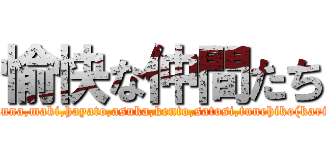 愉快な仲間たち (junna,maki,hayato,asuka,kento,satosi,tunehiko(kari))