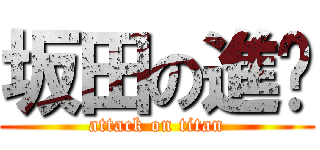 坂田の進擊 (attack on titan)