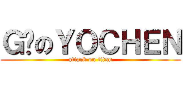 Ｇ掰のＹＯＣＨＥＮ (attack on titan)