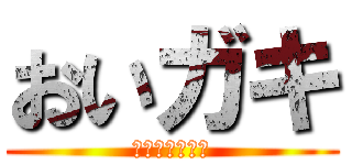 おいガキ (掃除をしやがれ)