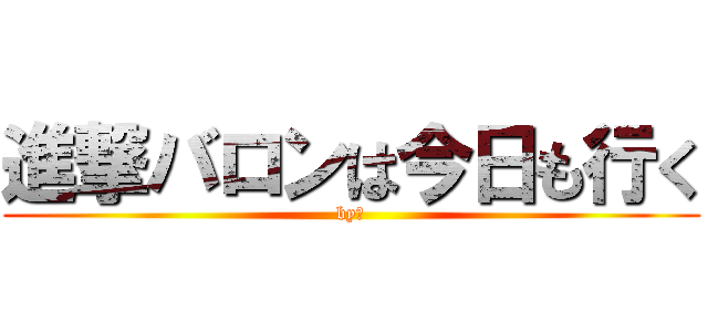 進撃バロンは今日も行く (by　)