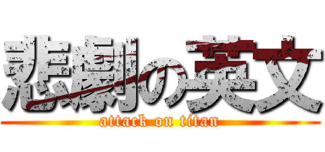 悲劇の英文 (attack on titan)