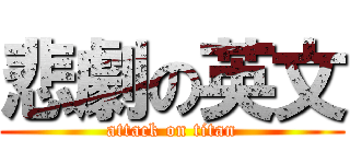 悲劇の英文 (attack on titan)