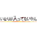いなりが入ってないやん (どうしてくれんのこれ)