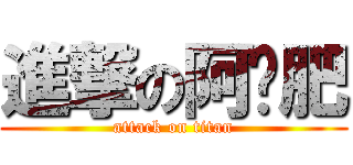 進撃の阿摟肥 (attack on titan)