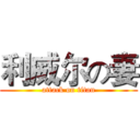 利威尔の妻 (attack on titan)