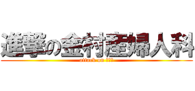 進撃の金村産婦人科 (attack on おぼこ)