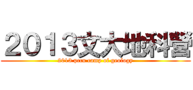 ２０１３文大地科營 (2013 pccu camp of geology)