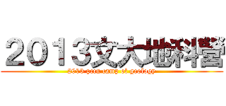 ２０１３文大地科營 (2013 pccu camp of geology)